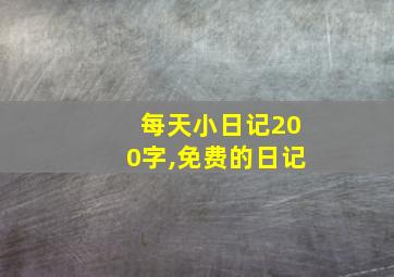 每天小日记200字,免费的日记