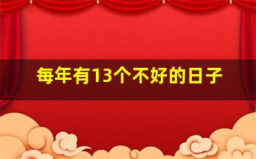 每年有13个不好的日子