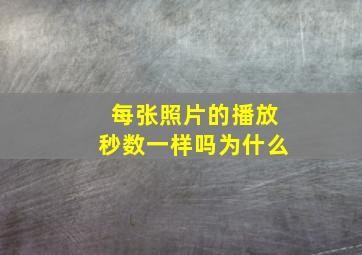 每张照片的播放秒数一样吗为什么