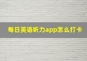 每日英语听力app怎么打卡