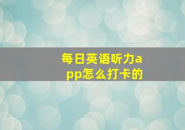 每日英语听力app怎么打卡的