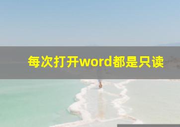 每次打开word都是只读