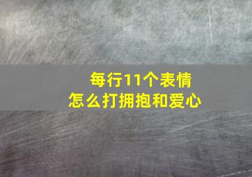 每行11个表情怎么打拥抱和爱心