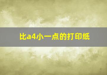 比a4小一点的打印纸