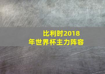 比利时2018年世界杯主力阵容