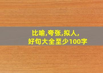 比喻,夸张,拟人,好句大全至少100字