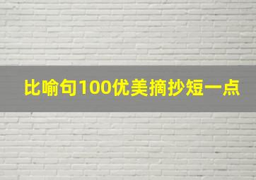 比喻句100优美摘抄短一点