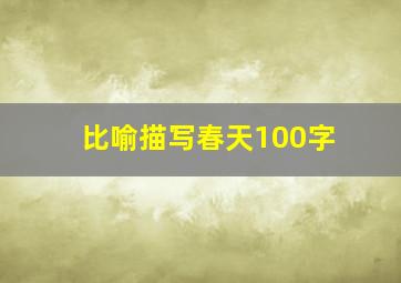 比喻描写春天100字