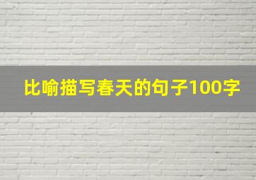 比喻描写春天的句子100字