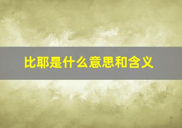 比耶是什么意思和含义