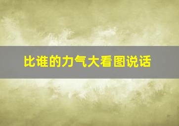 比谁的力气大看图说话