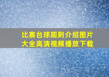 比赛台球规则介绍图片大全高清视频播放下载