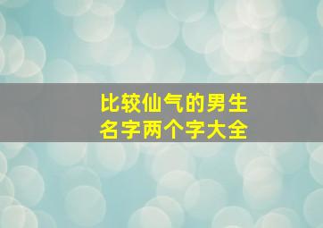 比较仙气的男生名字两个字大全