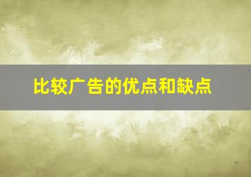 比较广告的优点和缺点