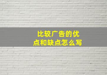 比较广告的优点和缺点怎么写