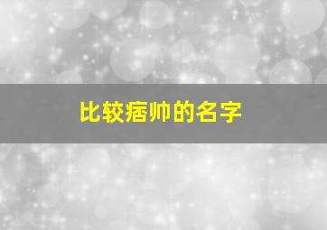 比较痞帅的名字