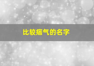 比较痞气的名字