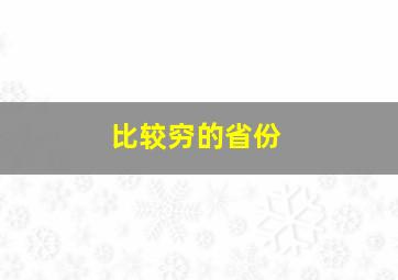 比较穷的省份