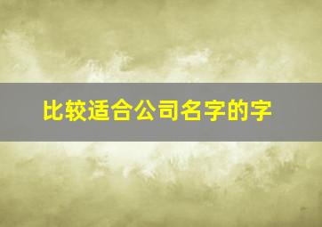 比较适合公司名字的字