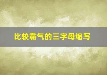 比较霸气的三字母缩写