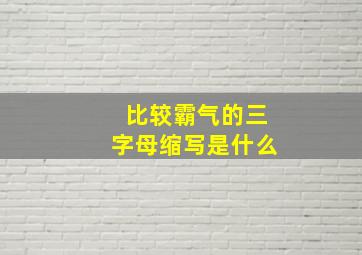 比较霸气的三字母缩写是什么