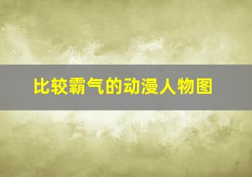 比较霸气的动漫人物图