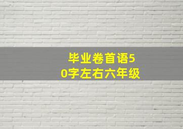 毕业卷首语50字左右六年级