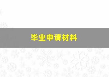 毕业申请材料