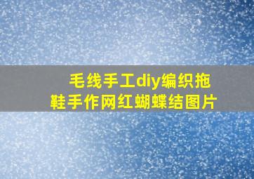 毛线手工diy编织拖鞋手作网红蝴蝶结图片