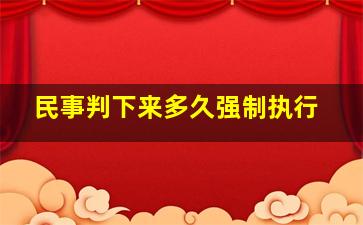 民事判下来多久强制执行