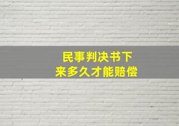 民事判决书下来多久才能赔偿