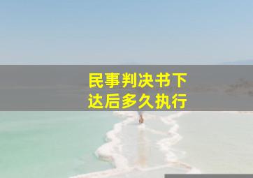 民事判决书下达后多久执行