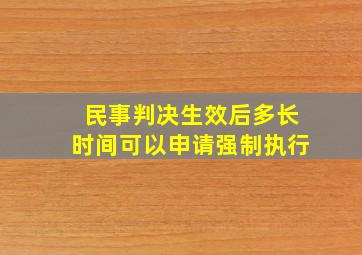 民事判决生效后多长时间可以申请强制执行