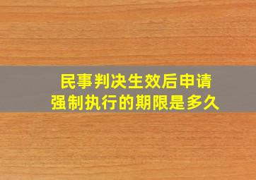 民事判决生效后申请强制执行的期限是多久