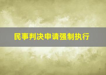 民事判决申请强制执行