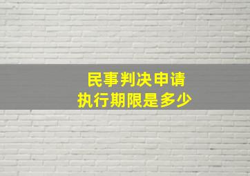 民事判决申请执行期限是多少