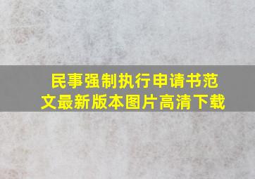 民事强制执行申请书范文最新版本图片高清下载