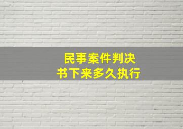 民事案件判决书下来多久执行