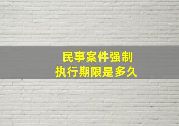 民事案件强制执行期限是多久