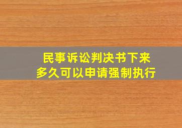 民事诉讼判决书下来多久可以申请强制执行