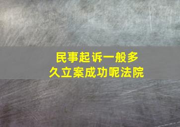 民事起诉一般多久立案成功呢法院