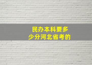 民办本科要多少分河北省考的