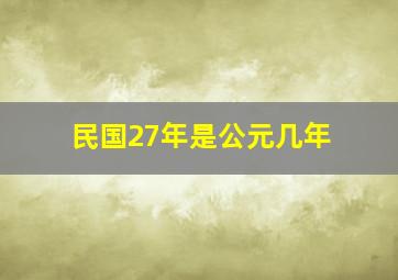 民国27年是公元几年