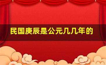 民国庚辰是公元几几年的