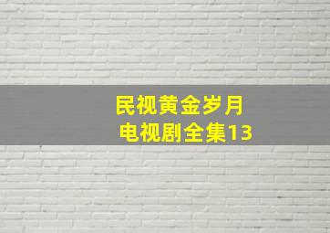 民视黄金岁月电视剧全集13