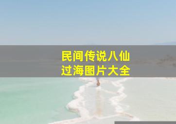 民间传说八仙过海图片大全