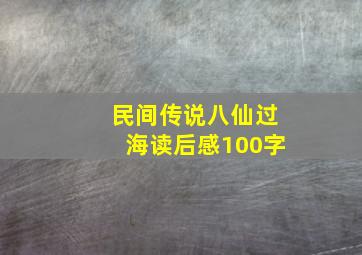 民间传说八仙过海读后感100字