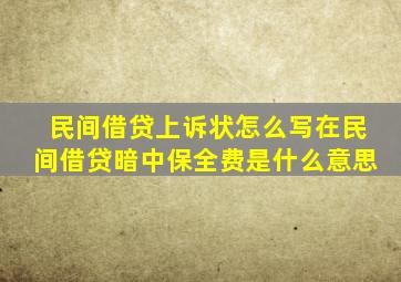 民间借贷上诉状怎么写在民间借贷暗中保全费是什么意思