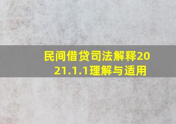 民间借贷司法解释2021.1.1理解与适用