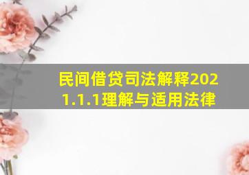 民间借贷司法解释2021.1.1理解与适用法律